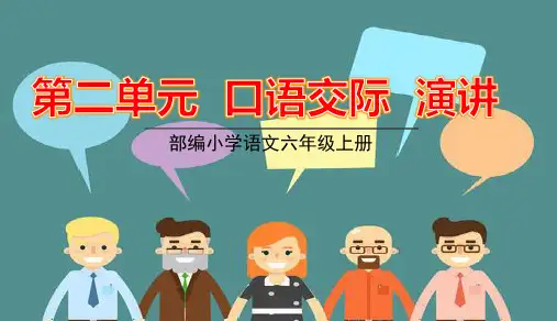 部编版六年级上册语文第二单元口语交际习作语文园地二PPT