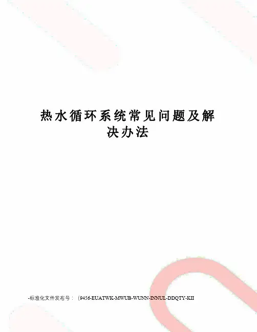 热水循环系统常见问题及解决办法