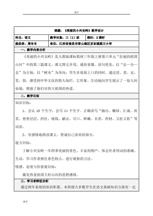 人教版三年级语文上册《美丽的小兴安岭》教学设计