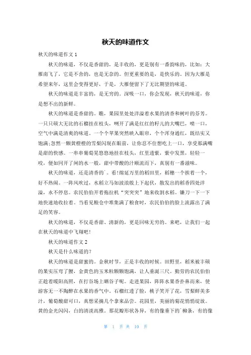 秋天的味道作文