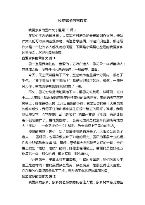我爱家乡的雪作文（通用59篇）