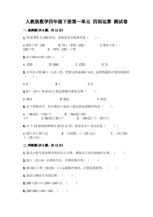 人教版数学四年级下册第一单元 四则运算 测试卷及参考答案【实用】