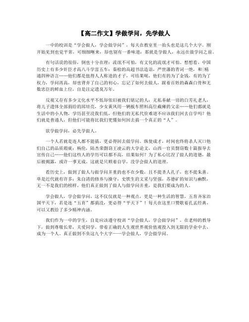 【高二作文】学做学问,先学做人