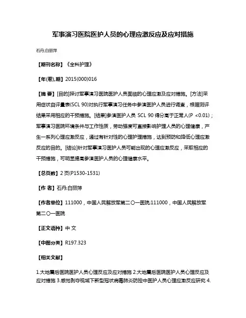 军事演习医院医护人员的心理应激反应及应对措施