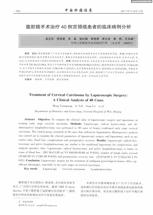 腹腔镜手术治疗40例宫颈癌患者的临床病例分析