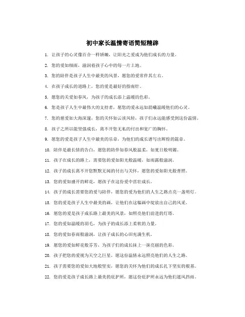 初中家长温情寄语简短精辟