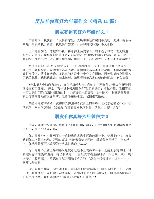 朋友有你真好六年级作文(精选11篇)