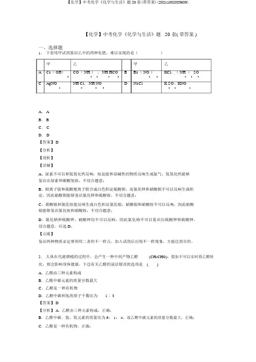 【化学】中考化学《化学与生活》题20套(带答案)(20211002033639)