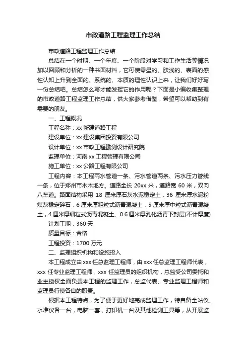 市政道路工程监理工作总结