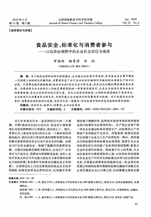 食品安全、标准化与消费者参与——以经济法视野中的企业社会责任为视角