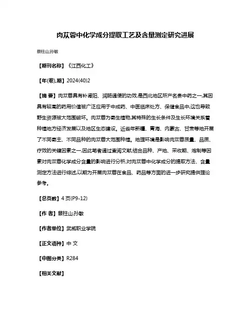 肉苁蓉中化学成分提取工艺及含量测定研究进展