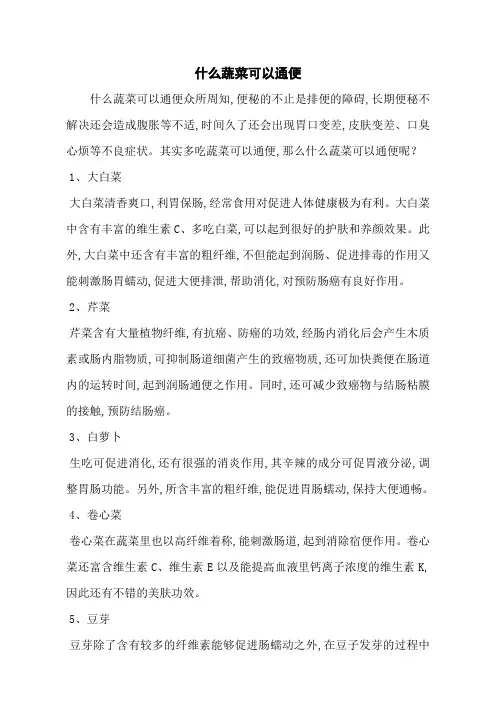 什么蔬菜可以通便