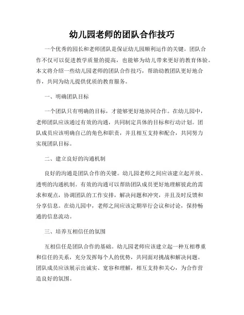 幼儿园老师的团队合作技巧