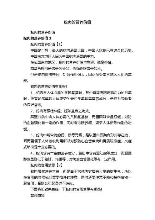 蛇肉的营养价值
