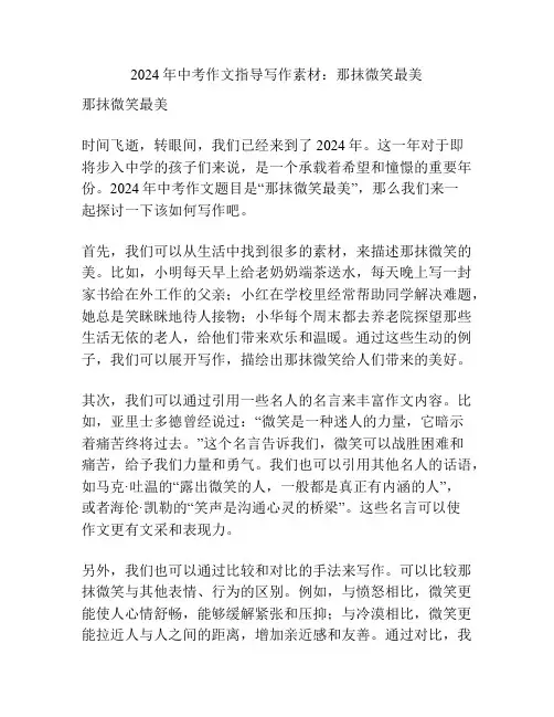 2024年中考作文指导写作素材：那抹微笑最美