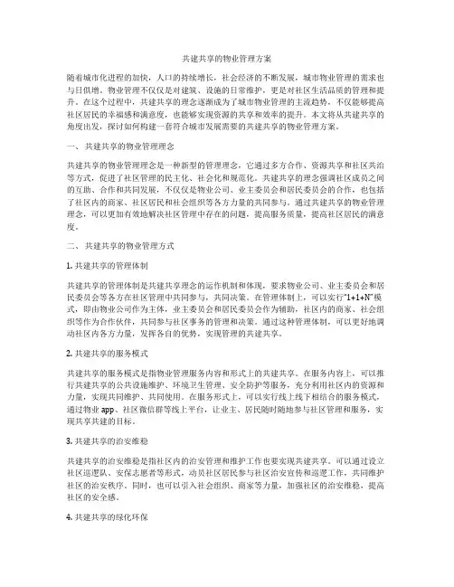 共建共享的物业管理方案