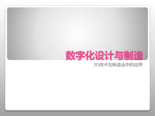 数字化设计与制造PPT课件