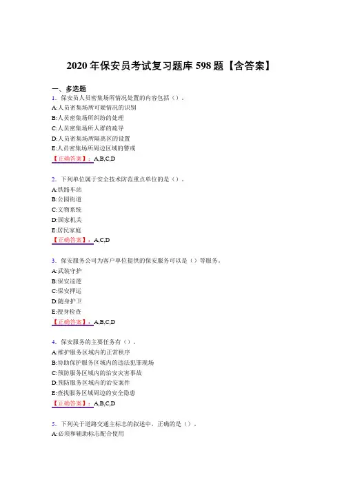 最新精选保安员模拟复习题库598题(答案)