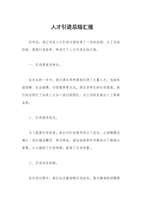 人才引进总结汇报