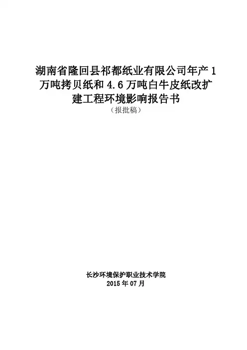 湖南省隆回县祁都纸业有限公司年产1万吨拷贝纸和4.6万吨白牛皮纸改扩建工..
