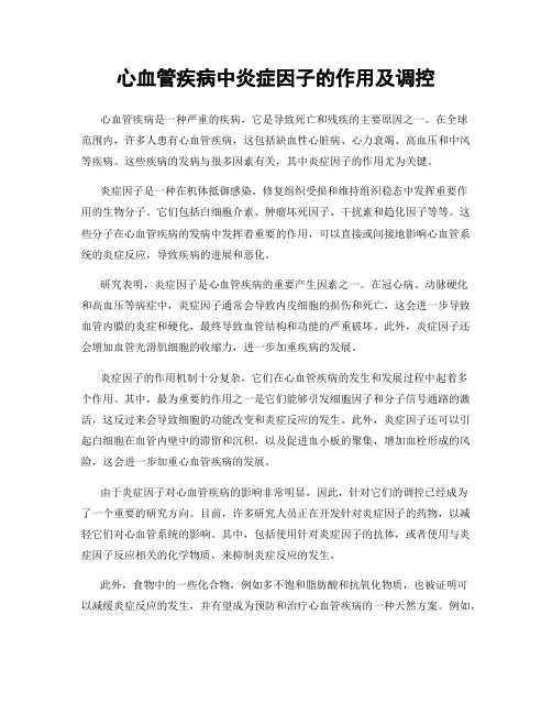 心血管疾病中炎症因子的作用及调控