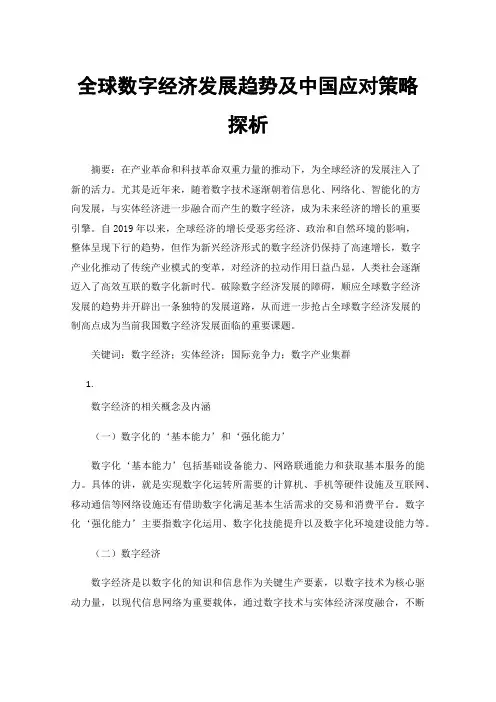 全球数字经济发展趋势及中国应对策略探析