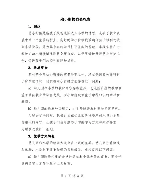 幼小衔接自查报告