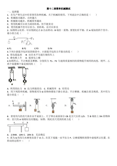 新人教版八年级下册物理第十二章简单机械测试(含答案)
