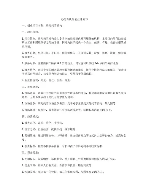 办托育机构创业计划书