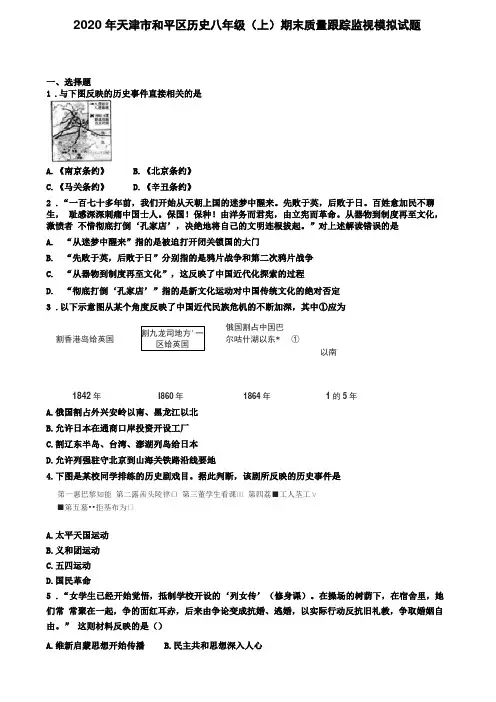 2020年天津和平区历史八年级上期末质量跟踪监视模拟试题