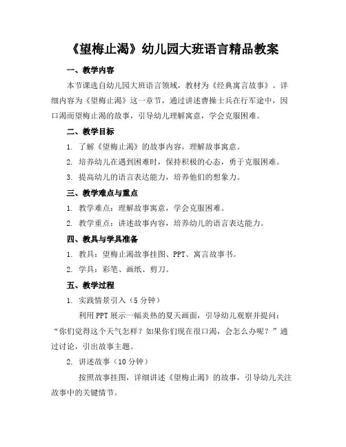 《望梅止渴》幼儿园大班语言精品教案