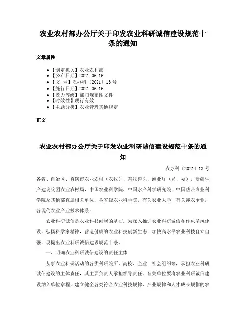 农业农村部办公厅关于印发农业科研诚信建设规范十条的通知