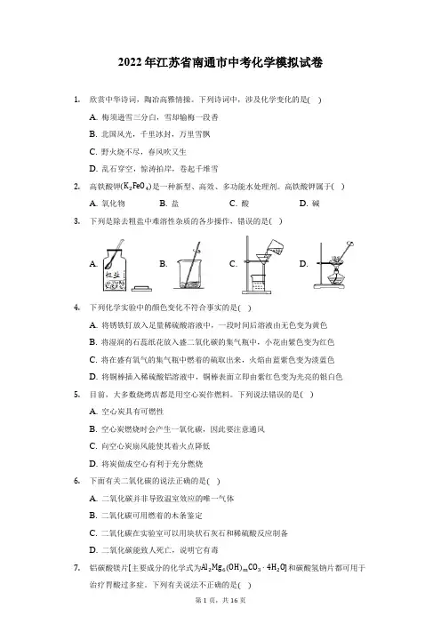2022年江苏省南通市中考化学模拟试卷(附答案详解)