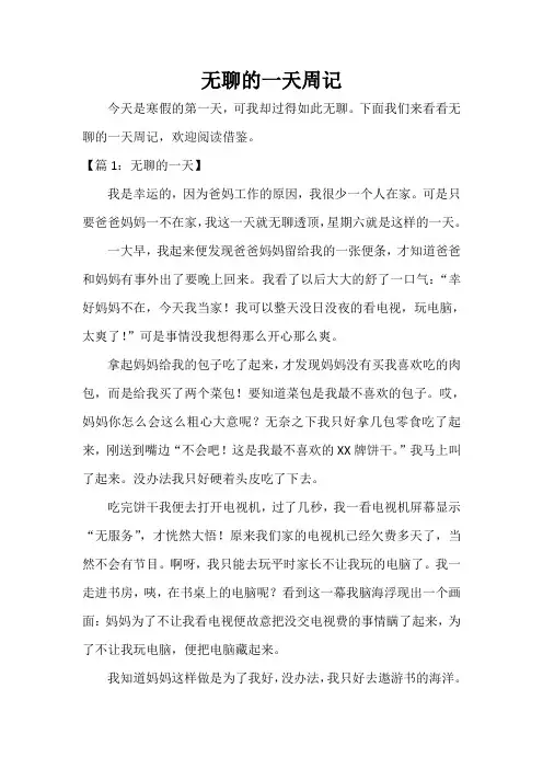  无聊的一天周记