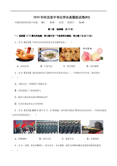 2020年河北省中考化学全真模拟试卷(02)原卷版+解析版