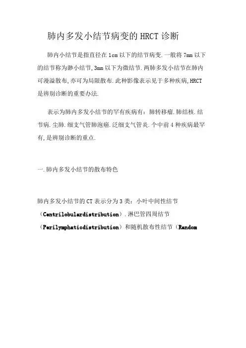 肺内多发小结节病变的HRCT诊断
