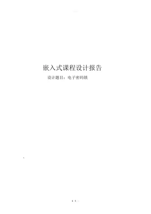 嵌入式课程设计报告88032