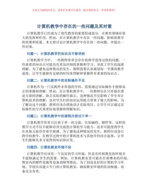 计算机教学中存在的一些问题及其对策