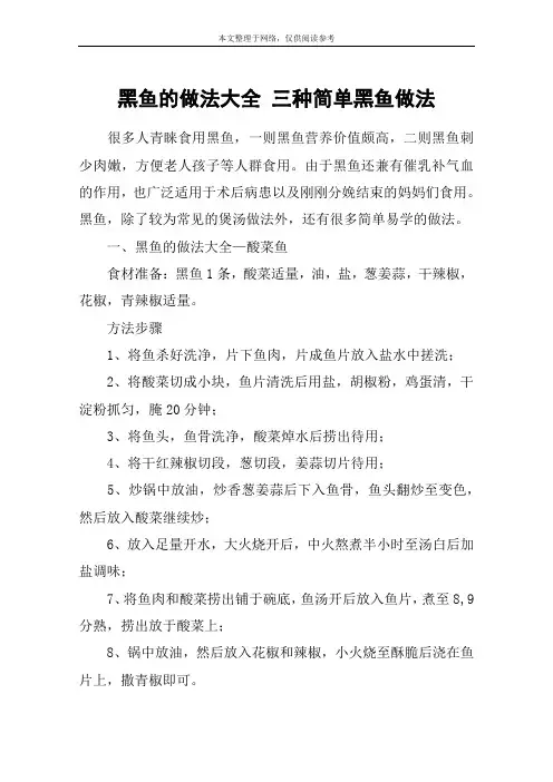 黑鱼的做法大全 三种简单黑鱼做法