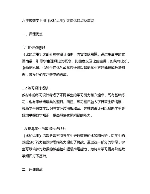 六年级数学上册《比的运用》评课优缺点及建议