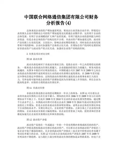中国联合网络通信集团有限公司财务分析报告4