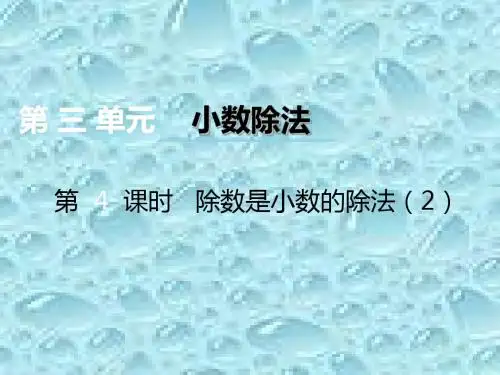 2017秋西师大版数学五上第三单元第4课时《除数是小数的除法》ppt课件