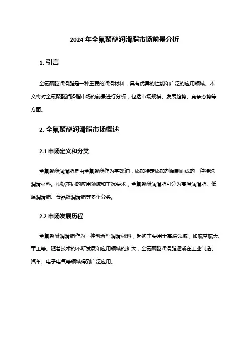 2024年全氟聚醚润滑脂市场前景分析