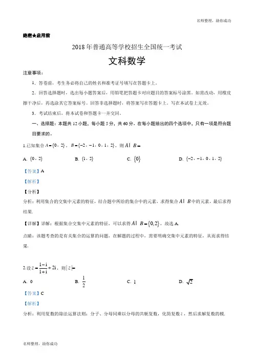 精品解析：2018年全国普通高等学校招生统一考试文科数学(新课标I卷)(解析版)