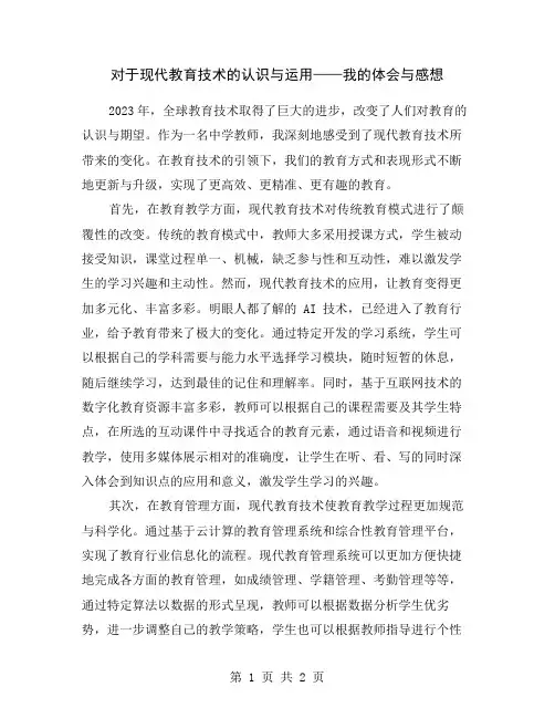 对于现代教育技术的认识与运用——我的体会与感想