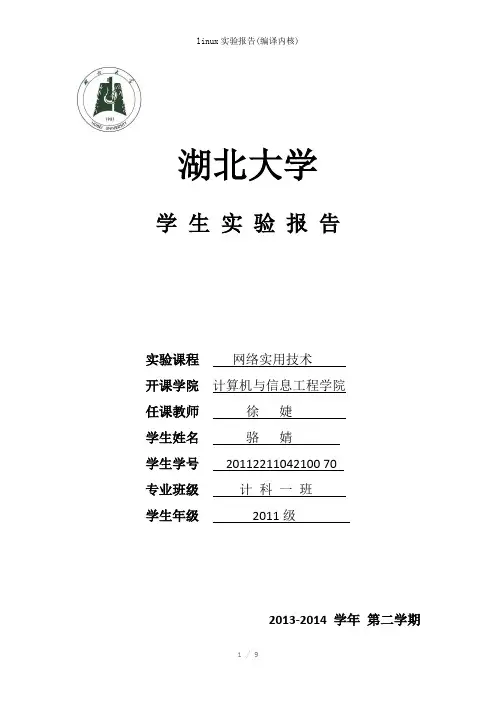 linux实验报告(编译内核)参考模板