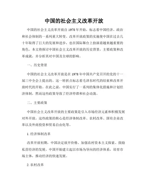 中国的社会主义改革开放