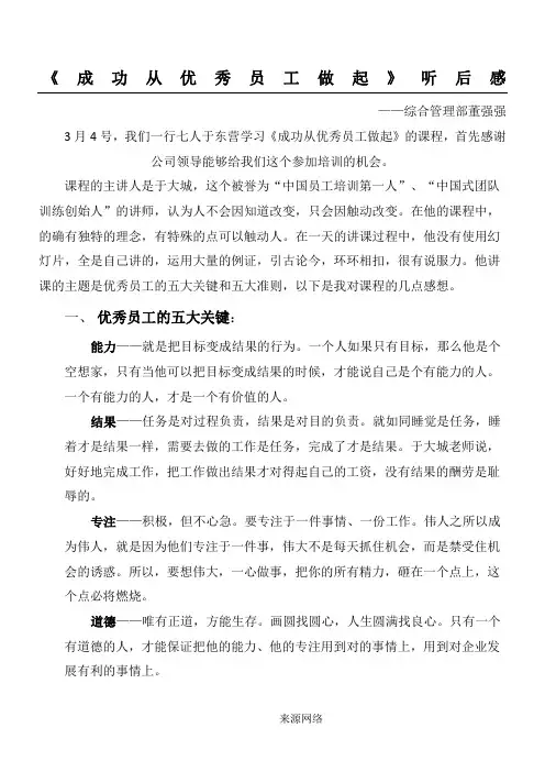 《于大城--成功从优秀员工做起》听后感