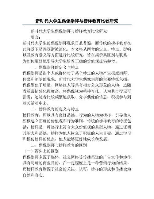 新时代大学生偶像崇拜与榜样教育比较研究