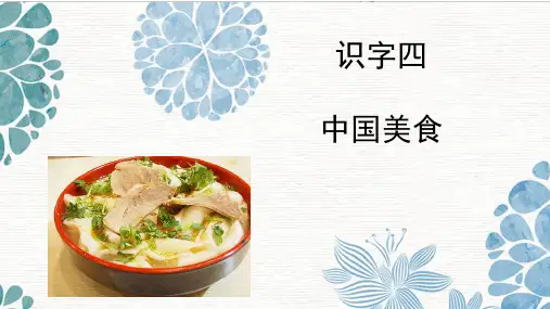 二年级下册语文课件 识字4《中国美食》 人教 部编版 (共20张PPT)